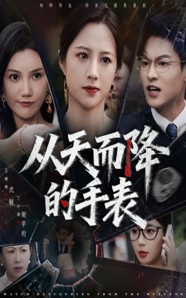 从天而降的手表