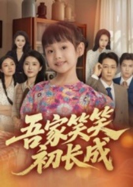 吾家笑笑初长成​