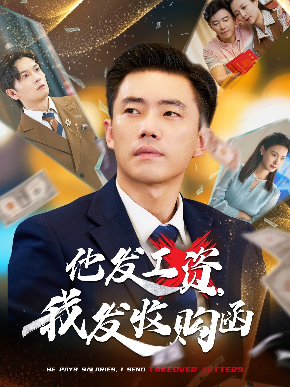 他发工资，我发收购函