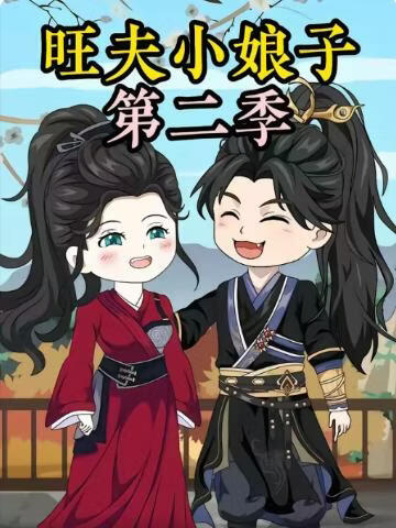 农家旺夫女第二季