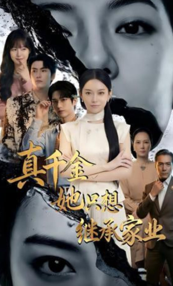 真千金她只想继承家业