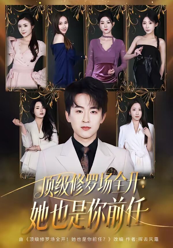 顶级修罗场全开，她也是你前任