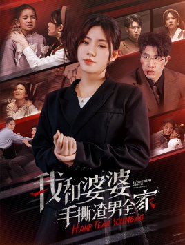 我和婆婆手撕渣男全家&手刃家庭暴力