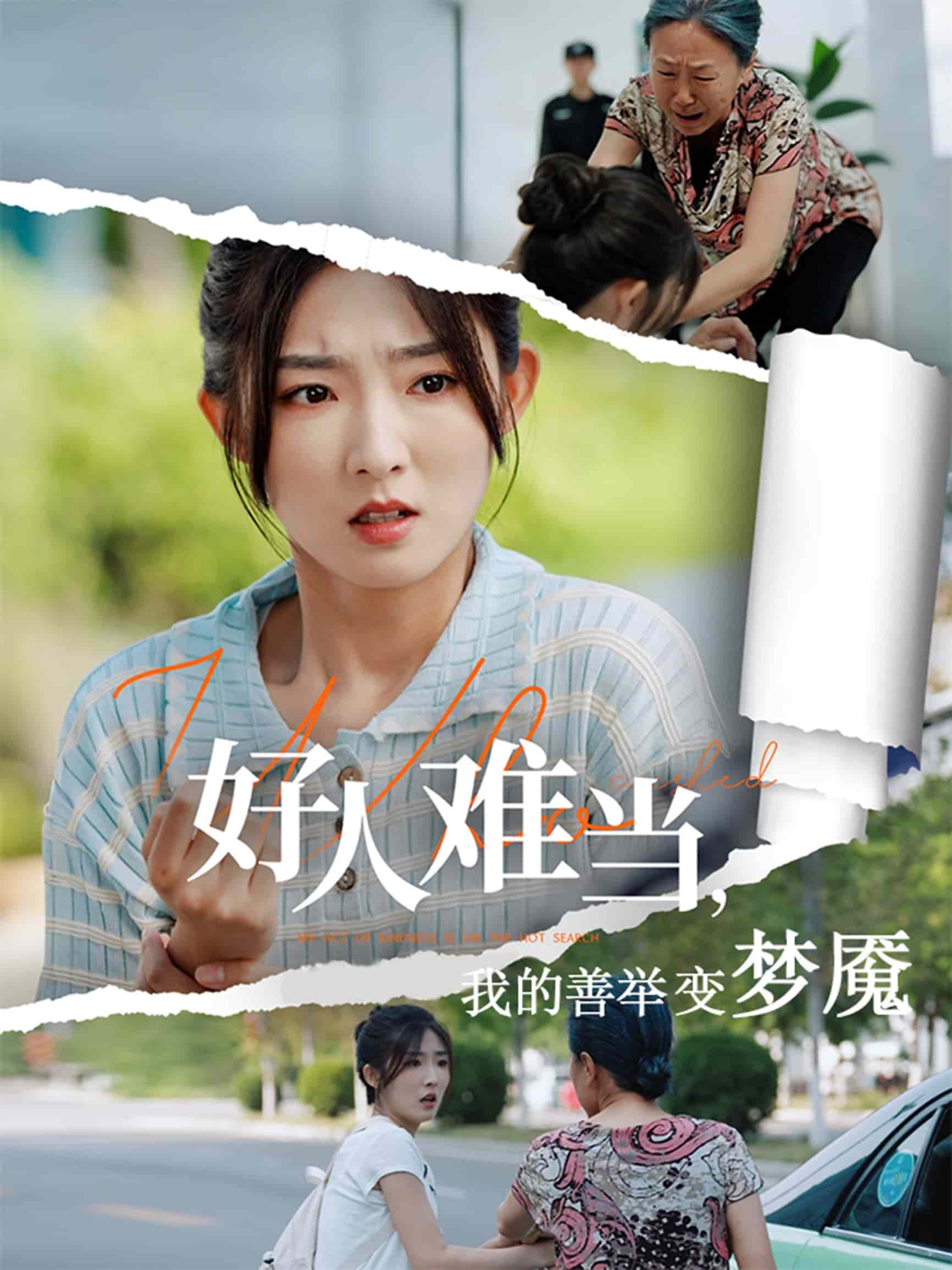 好人难当我的善举变梦魇