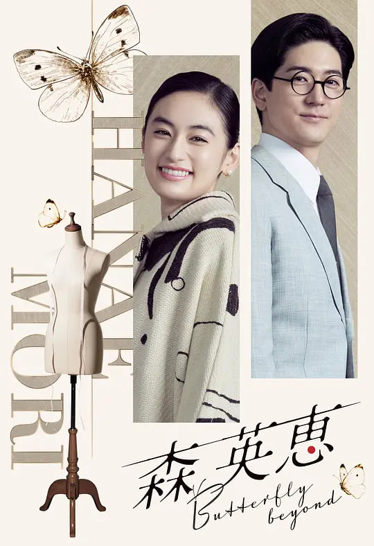 森英恵蝴蝶之外森英恵