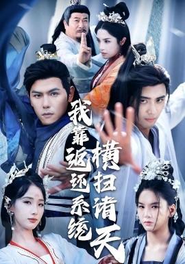 我靠返还系统横扫诸天