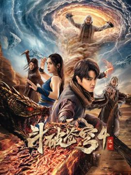 斗破苍穹4：逃亡