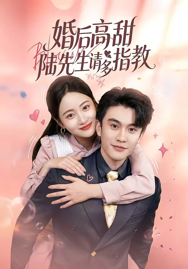 婚后高甜：陆先生请多指教