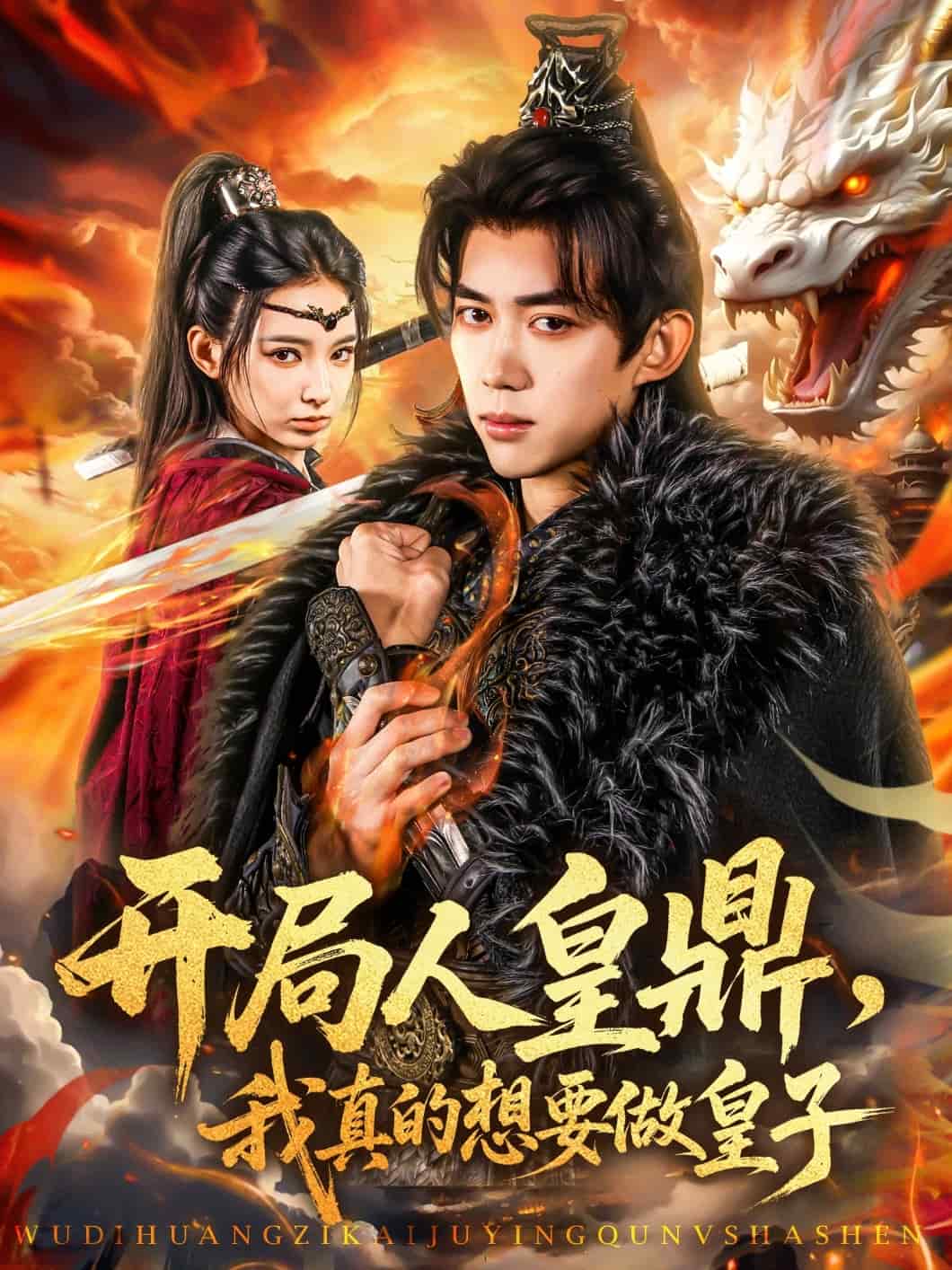 开局人皇鼎，我真的想要做皇子