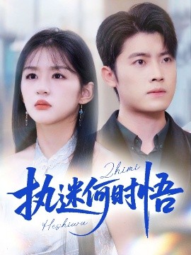执迷何时悟（你铁心恋爱脑，给你自由你又哭）