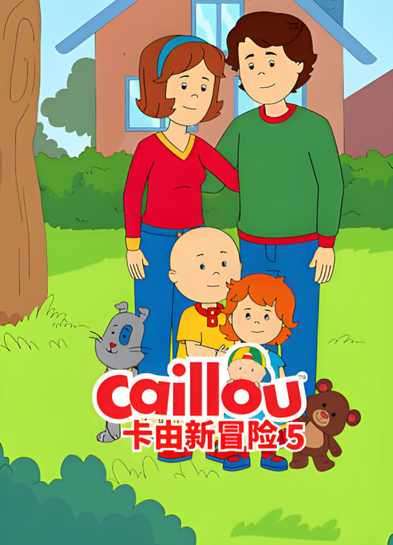 卡由新冒险第五季