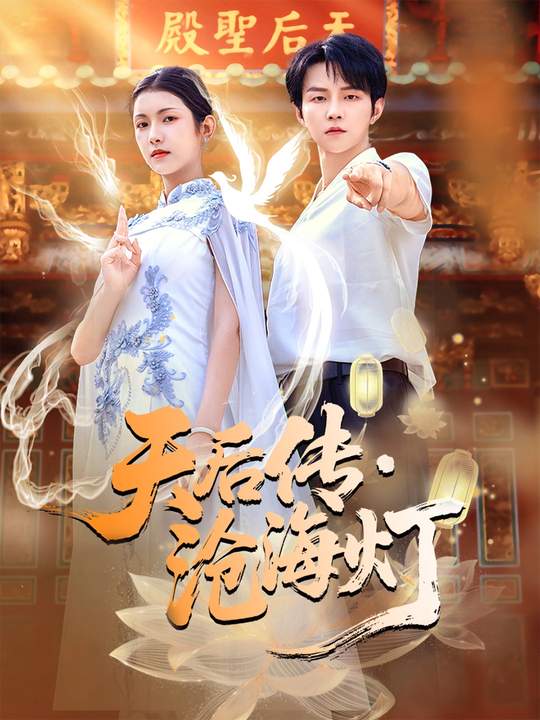 天后传沧海灯