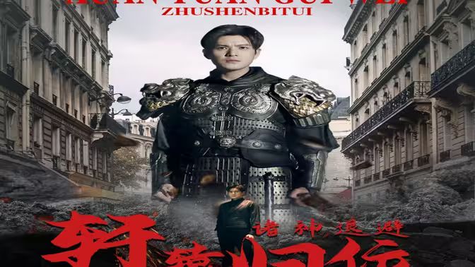 唯我独尊&轩辕归位诸神退避