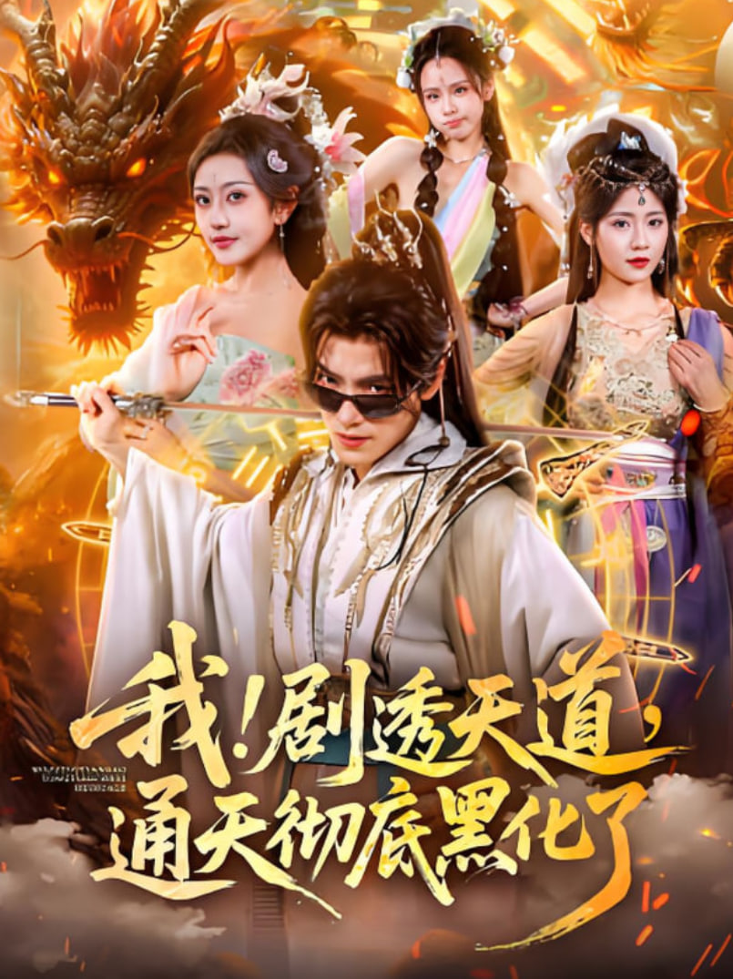 我！剧透天道，通天彻底黑化了（我剧透天道通天彻底黑化了）