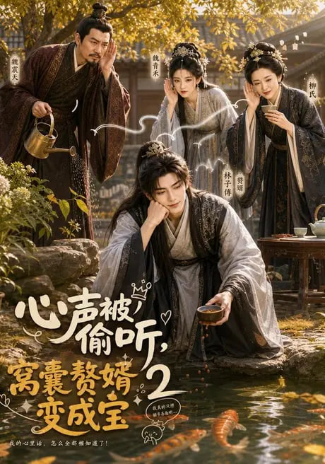 心声被偷听，窝囊赘婿变成宝2