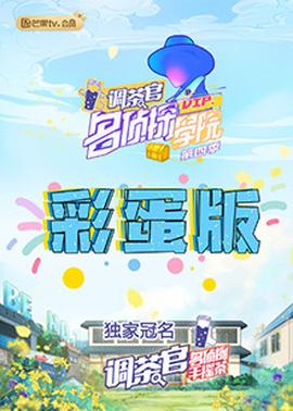 名侦探学院4彩蛋版