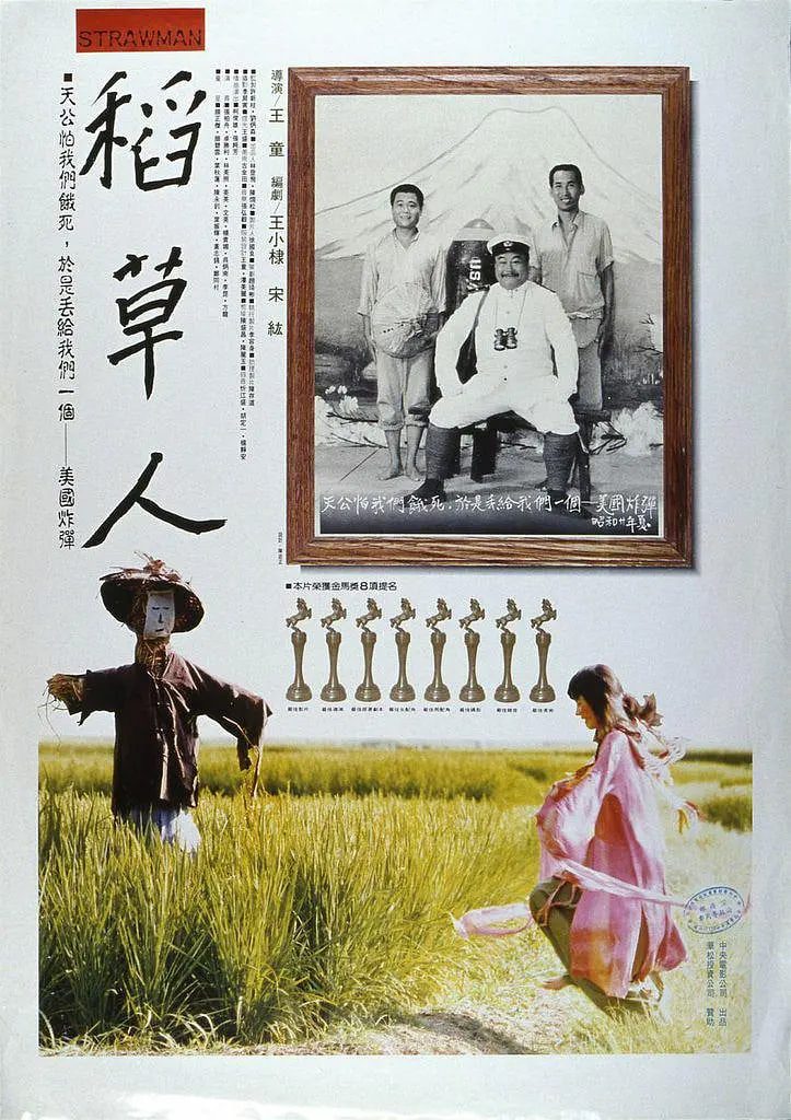 稻草人1987