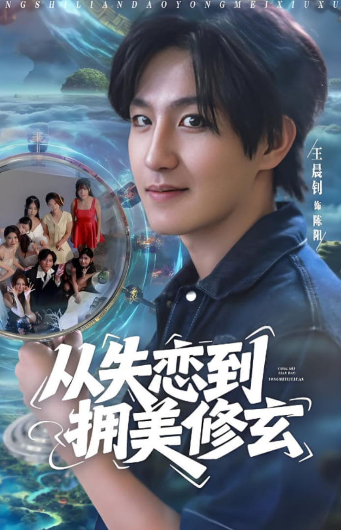 从失恋到拥美修玄（醉酒后误入前女友妈房，我无敌了）