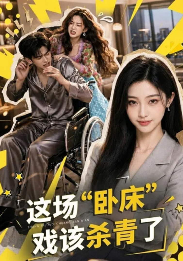 这场"卧床"戏该杀青了