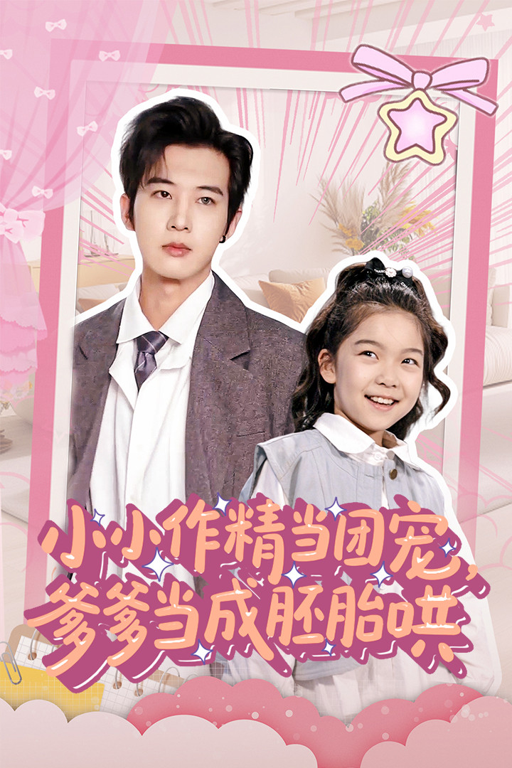 小小作精当团宠爹爹当成胚胎哄