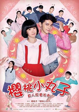 樱桃小丸子（真人版）