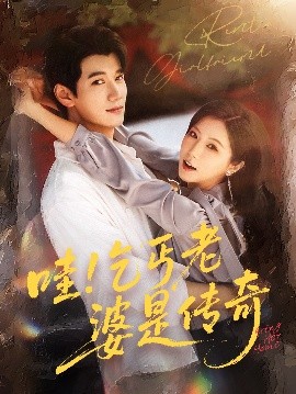 哇乞丐老婆是传奇