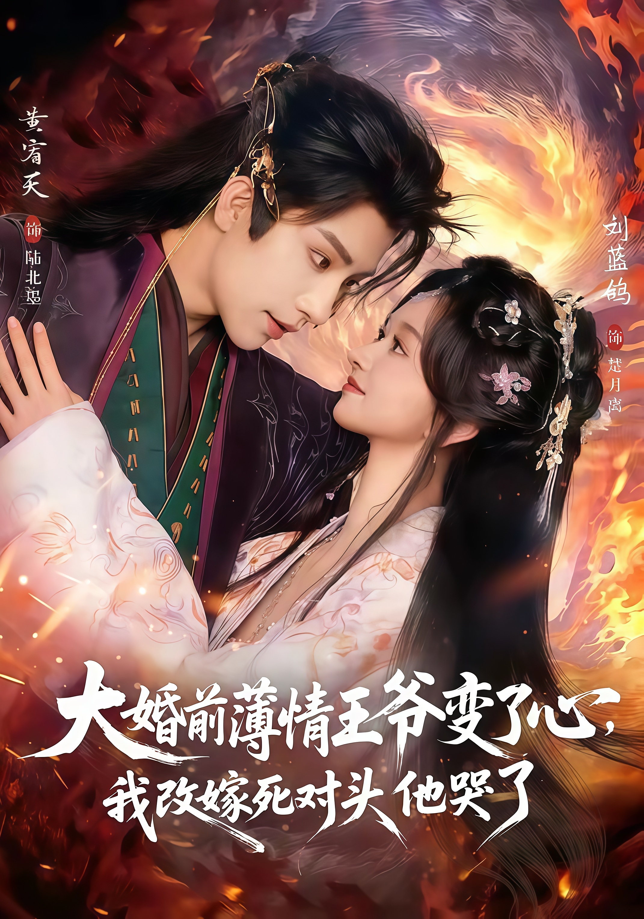 揽风华&大婚前薄情王爷变了心，我改嫁死对头他哭了