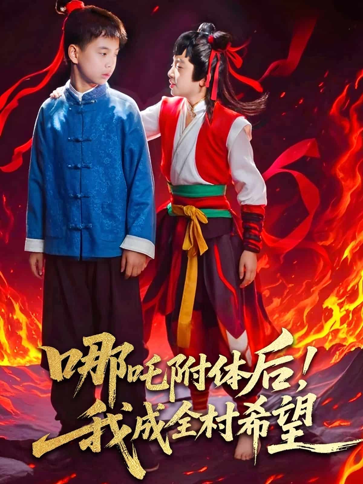 哪吒附体后！我成全村的希望