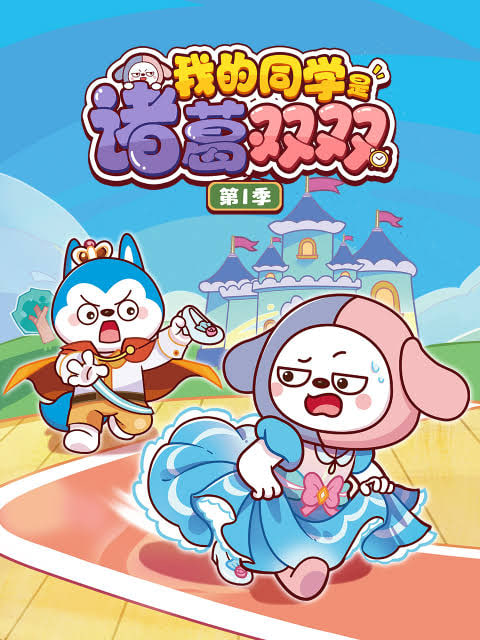 我的同学是诸葛双双第一季