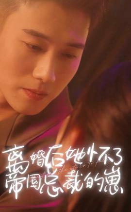 离婚后，她怀了帝国总裁的崽
