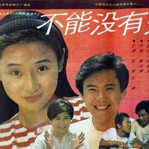 不能没有爱1992