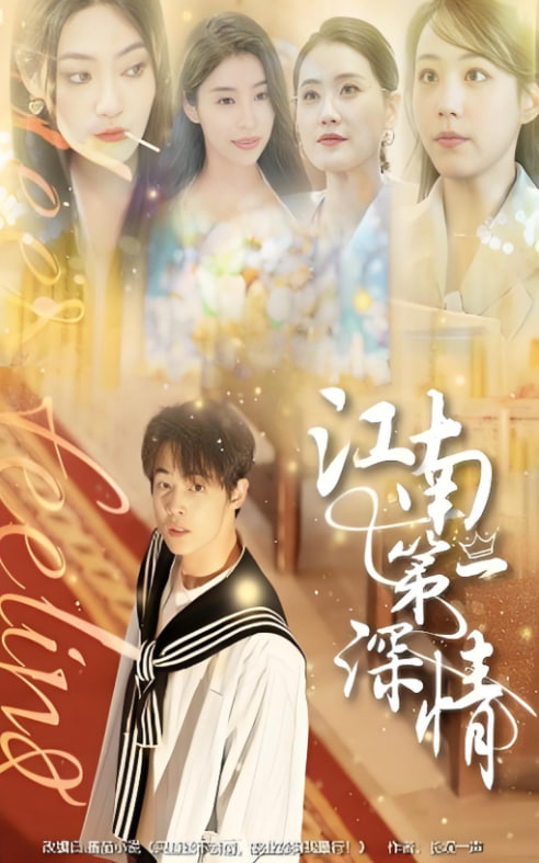江南第一深情