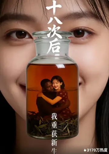 十八次后，我重获新生
