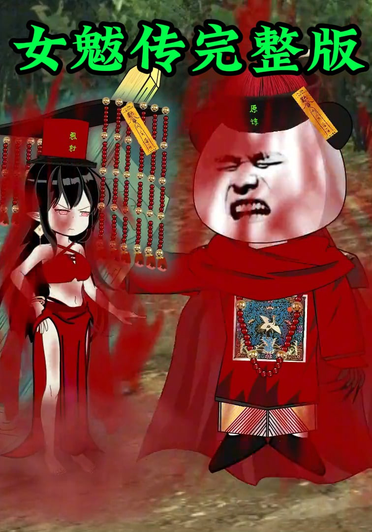 女魃传完整版