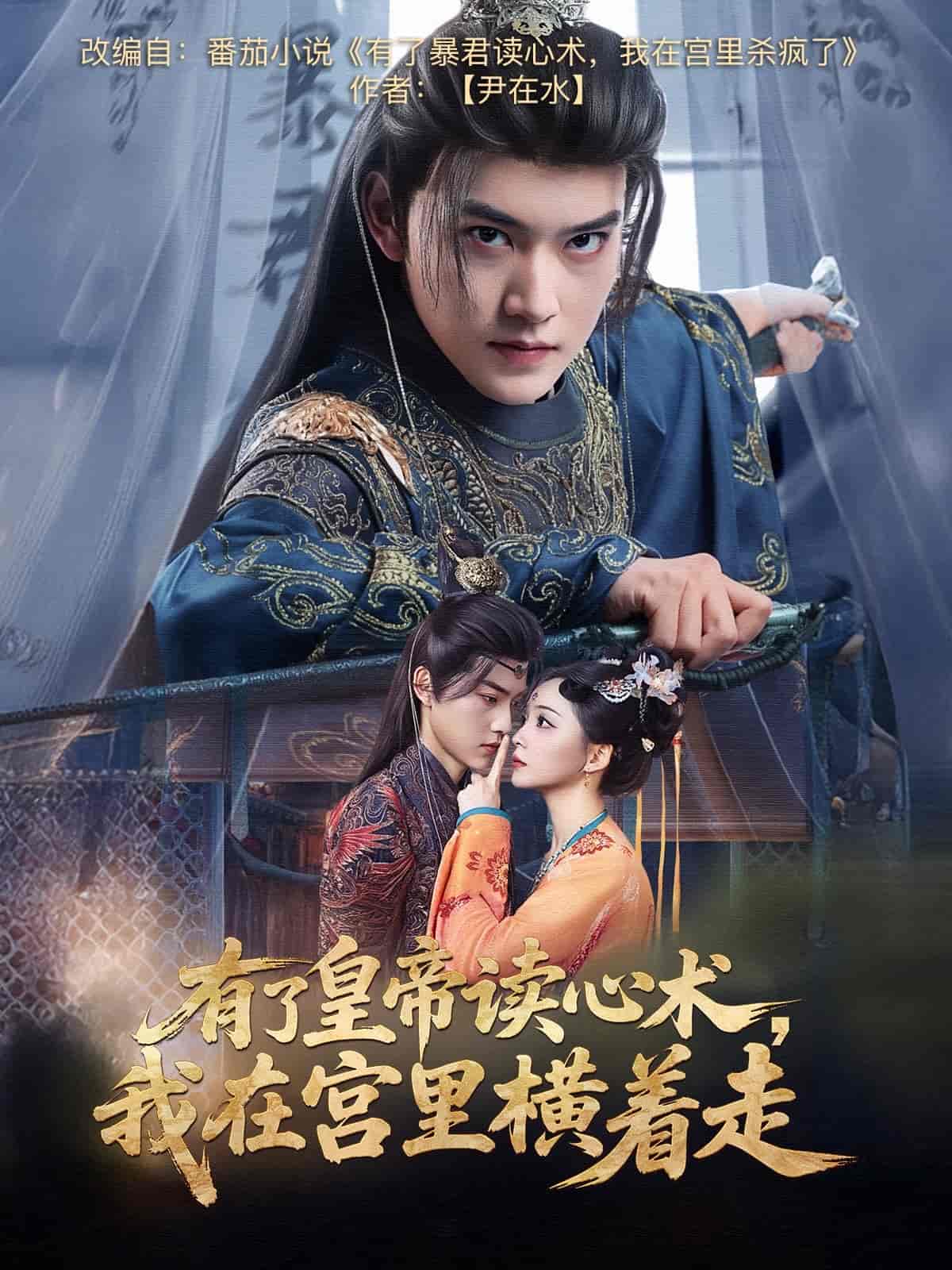 有了皇帝读心术我在宫里横着走