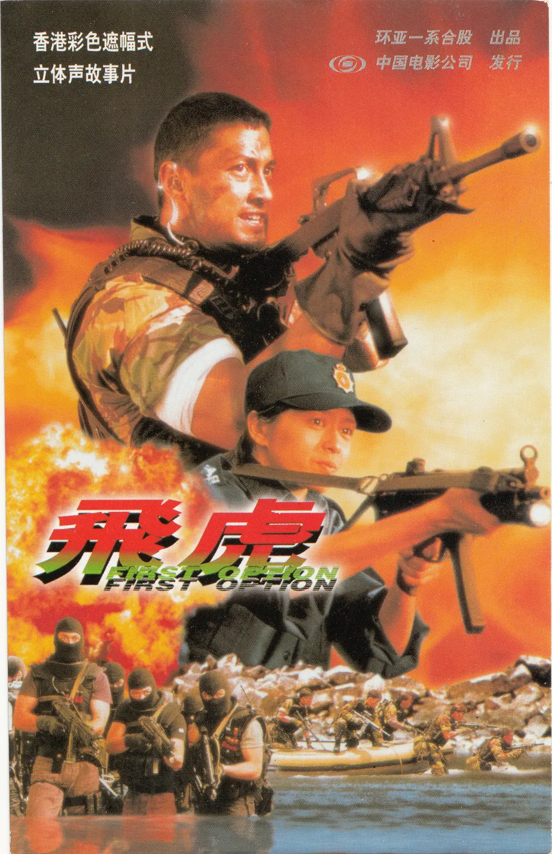 飞虎1996