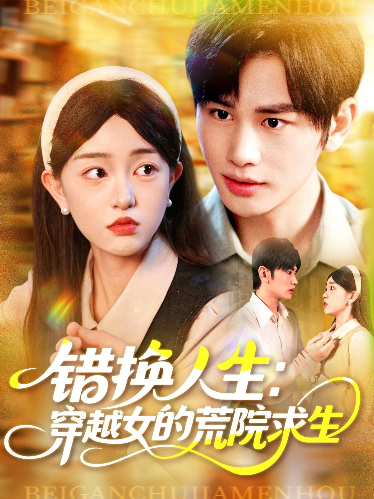 错换人生穿越女的荒院求生