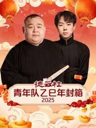 德云社青年队乙巳年封箱2025