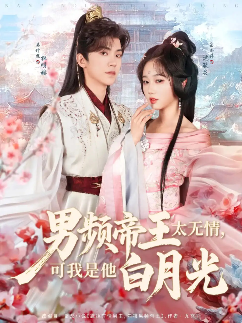 男频帝王太无情可我是他白月光