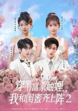 穿书富家妯娌我和闺蜜齐上阵2