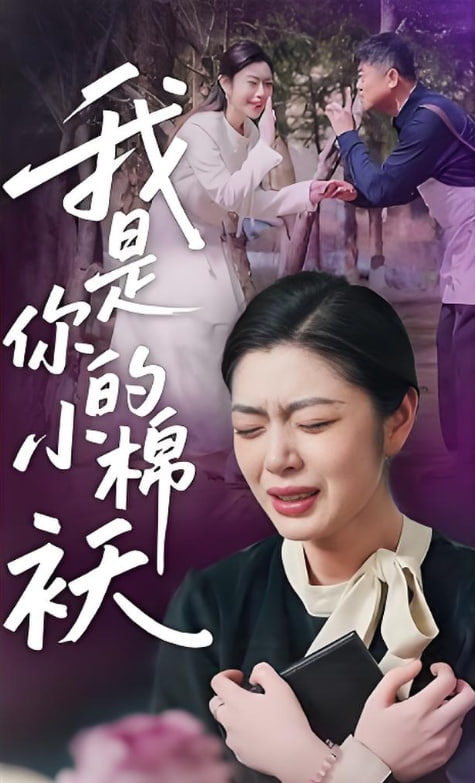 我家的小棉袄（我是你的小棉）
