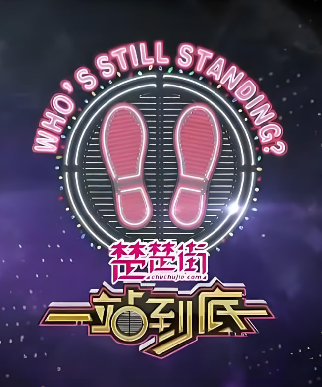 一站到底2020