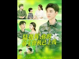 陆指挥你的萌宝僚机已上线