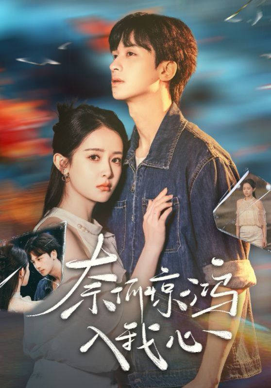 奈何惊鸿入我心