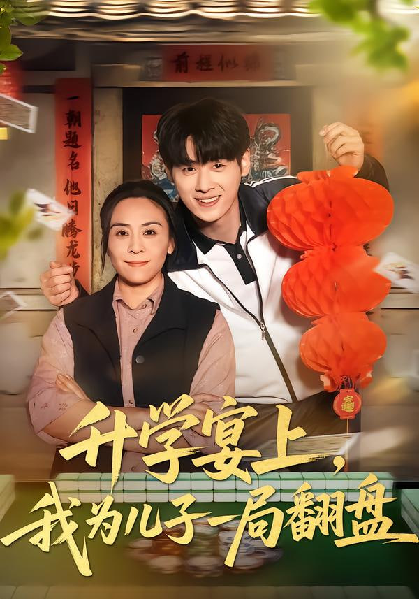 升学宴上，我为儿子一局翻盘