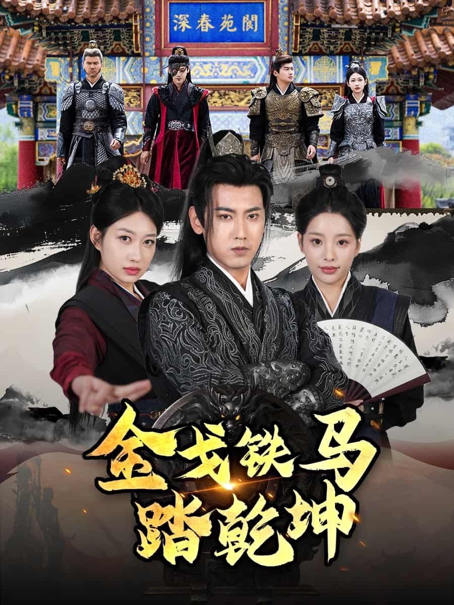金戈铁马踏乾坤