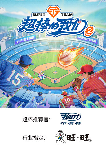 超棒的我们第二季​