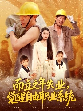 而立之年失业，觉醒自由职业系统