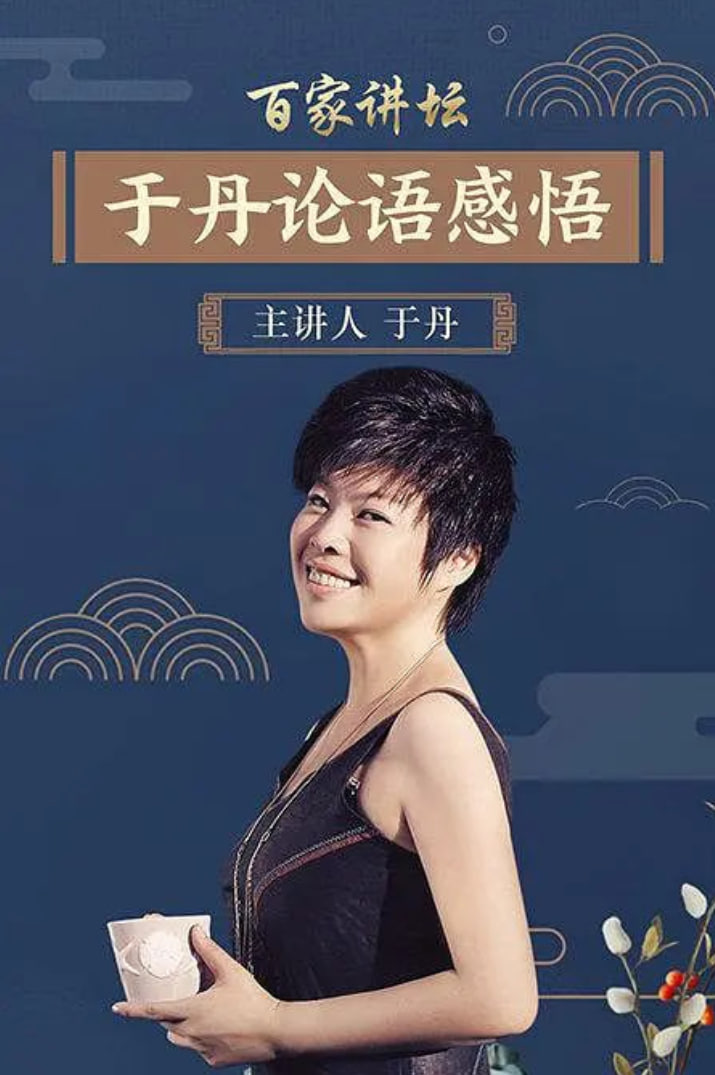 百家讲坛：于丹《论语》心得