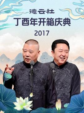 德云社丁酉年开箱庆典2017